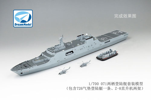 1/700 中国海軍 071/071A型揚陸艦 プラモデル[ドリームモデル]《在庫切れ》