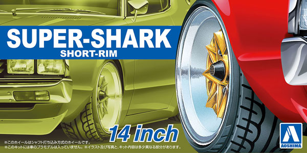 ザ・チューンドパーツ No.92 1/24 スーパーシャーク 浅リム 14