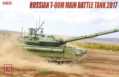 1/72 ロシア軍 T-90M 主力戦車[モデルコレクト]《在庫切れ》