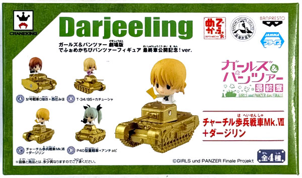 ガールズ&パンツァー 劇場版 でふぉめかちびパンツァーフィギュア 最終章公開記念!ver. C.チャーチル歩兵戦車Mk.VII+ダージリン (プライズ)