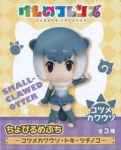 【中古】(本体B+/箱B)けものフレンズ ちょびるめぷち ‐コツメカワウソ・トキ・ツチノコ‐ コツメカワウソ(プライズ)[フリュー]《発売済・在庫品》