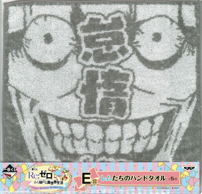 2025年最新】ゼロから始める異世界 レム 一番くじ ハンドタオル
