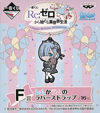 一番くじ Re：ゼロから始める異世界生活～Happy Birthday REM＆RAM