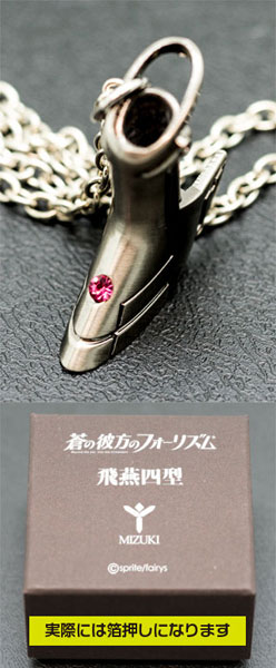日本製品 飛燕四型・メタルネックレス 蒼の彼方のフォーリズム 