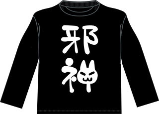 蒼の彼方のフォーリズム [あおかな] 邪神ちゃん長袖Tシャツ(Lサイズ 