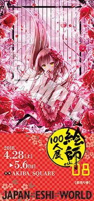 『絵師100人展08』チケット 「てぃんくる」《在庫切れ》