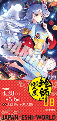絵師100人展08 チケット 枡石きのと 在庫切れ