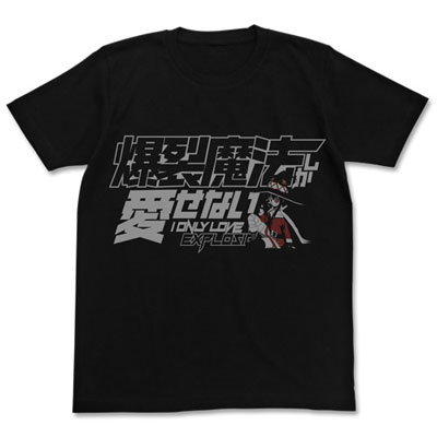 この素晴らしい世界に祝福を！2 爆裂魔法しか愛せない Tシャツ/BLACK-S[コスパ]