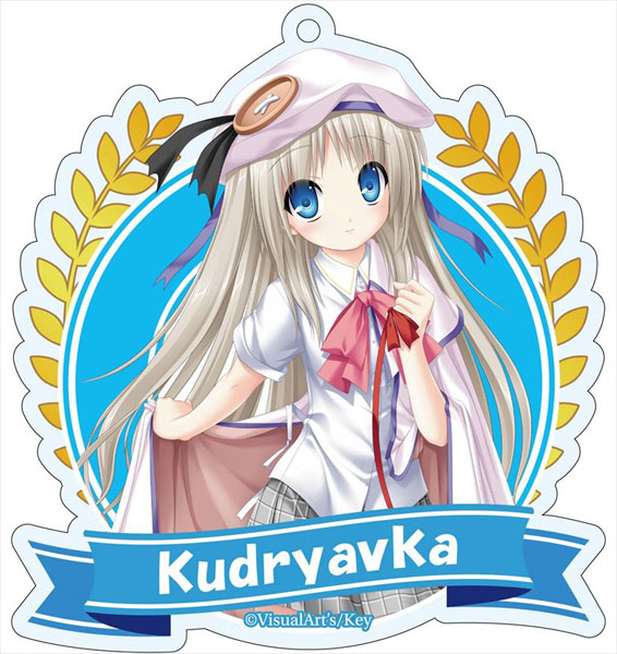 リトルバスターズ！ アクリルキーホルダー 能美クドリャフカ[シーズナルプランツ]《在庫切れ》