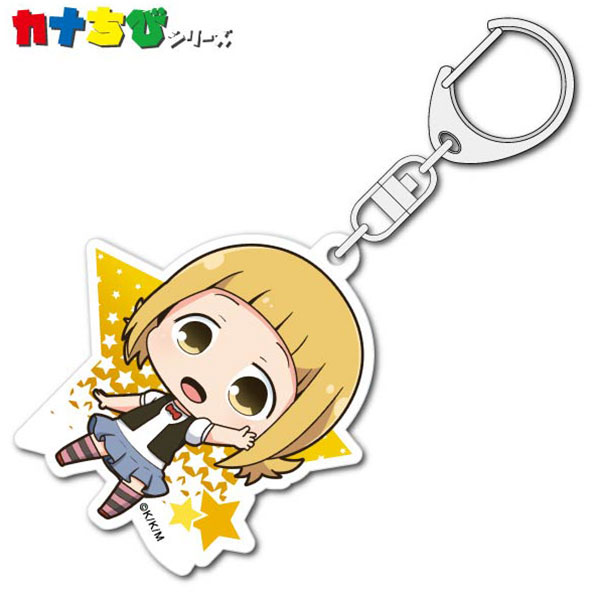 『三ツ星カラーズ』 カナちびアクリルキーホルダー さっちゃん[ACG]《在庫切れ》