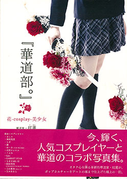 『華道部。』花-cosplay-美少女(書籍)[一迅社]【送料無料】《在庫切れ》