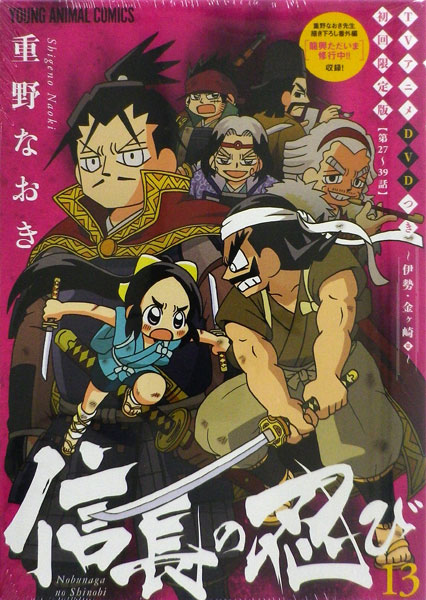 信長の忍び 第13巻 TVアニメDVDつき初回限定版 (書籍)[白泉社]《在庫切れ》