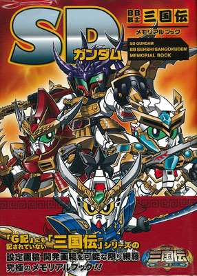 SDガンダムBB戦士三国伝 メモリアルブック (書籍)[新紀元社]【送料無料】《在庫切れ》