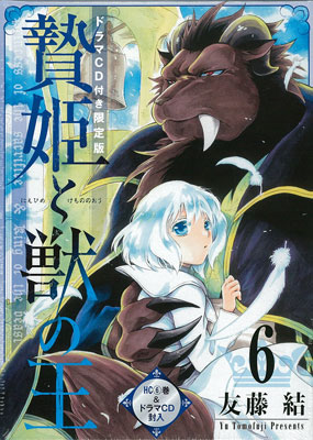 贄姫と獣の王 6巻 ドラマCD付き限定版 (書籍)[白泉社]《在庫切れ》