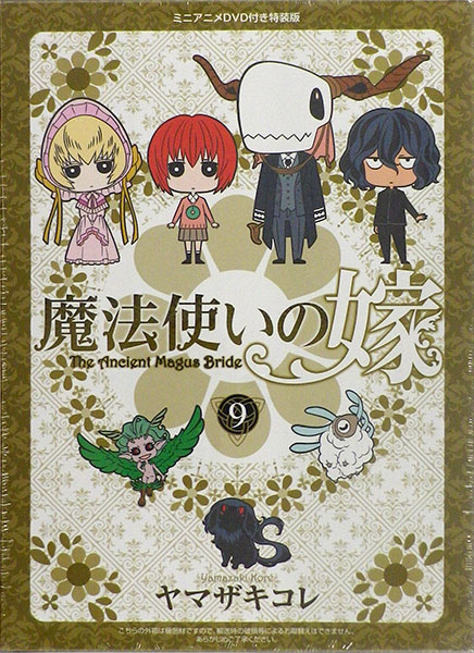 魔法使いの嫁 9巻 特装版(書籍)[マッグガーデン]《在庫切れ》
