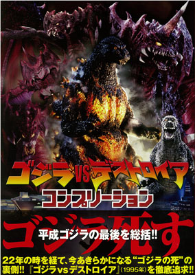 ☆　ゴジラvsビオランテ コンプリーション　☆ ゴジラvsビオランテ コンプリーション - メルカリ