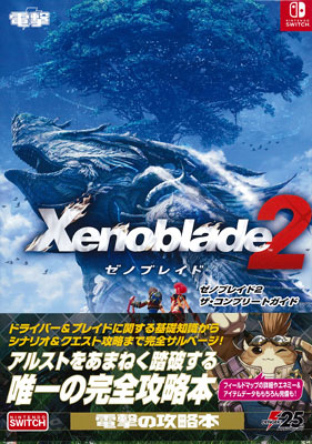 ゼノブレイド2 ザ コンプリートガイド 書籍 Kadokawa 在庫切れ