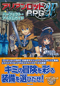 アリアンロッドrpg 2e パーフェクト アイテムガイド 書籍 富士見書房 送料無料 在庫切れ