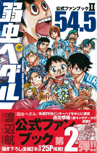 弱虫ペダル54.5 公式ファンブックII (書籍)[秋田書店]《在庫切れ》