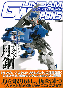 ガンダムウェポンズ 機動戦士ガンダム 鉄血のオルフェンズ 月鋼 第2期編 (書籍)[ホビージャパン]《在庫切れ》