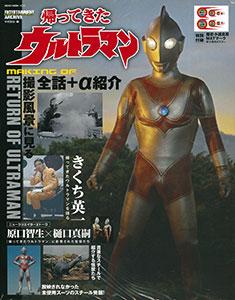 エンターテインメントアーカイブ 帰ってきたウルトラマン(書籍)[ネコ・パブリッシング]《在庫切れ》