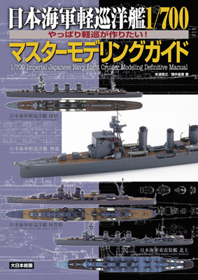 日本海軍軽巡洋艦 1/700マスターモデリングガイド やっぱり軽巡が作りたい！ (書籍)[大日本絵画]《在庫切れ》