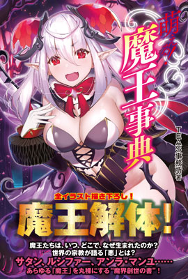 萌える！魔王事典 (書籍)[ホビージャパン]《在庫切れ》