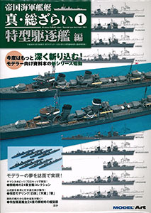 MODEL Art (モデル アート) 臨時増刊 帝国海軍駆逐艦 総ざらい 2014年