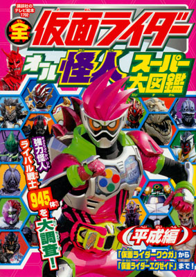 全仮面ライダー オール怪人 スーパー大図鑑 平成編(書籍)[講談社