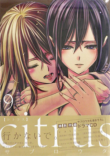 citrus 9巻 特装版 (書籍)[一迅社]《在庫切れ》 