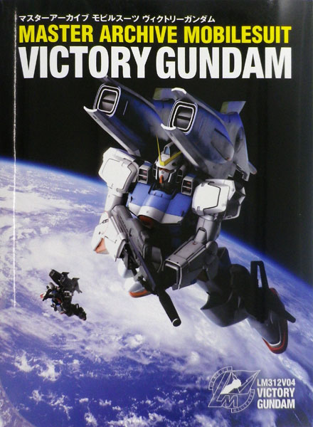 マスターアーカイブ モビルスーツ ヴィクトリーガンダム (書籍)[ソフトバンククリエイティブ]《在庫切れ》