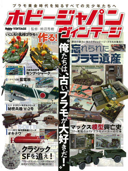 HOBBY JAPAN VINTAGE(書籍)[ホビージャパン]《在庫切れ》