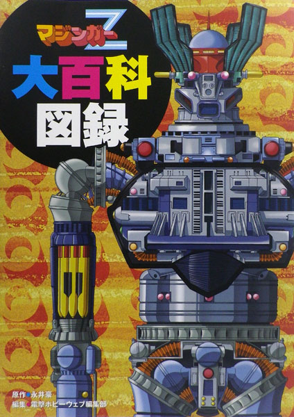 マジンガーZ 大 マジンガーZ」グレートマジンガーが大迫力65cmのジャンボソフビに