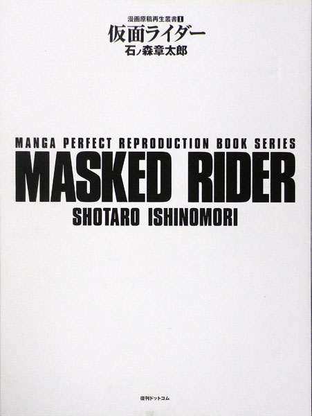仮面ライダー 連載第1回 〈漫画原稿再生叢書〉(書籍)[復刊ドット