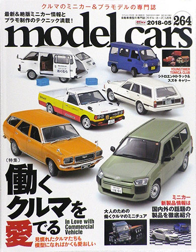 モデル・カーズ 2018年05月号 第264号 (書籍)[ネコ・パブリッシング]《在庫切れ》