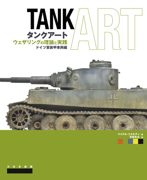 タンクアート ウェザリングの理論と実践 ドイツ軍装甲車両編 (書籍)[大日本絵画]《在庫切れ》