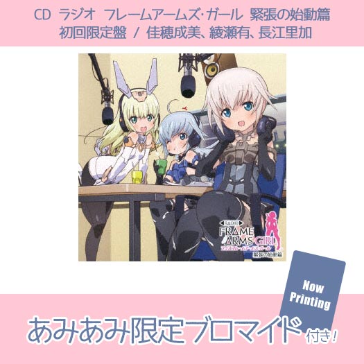【あみあみ限定特典】【特典】 CD ラジオ フレームアームズ・ガール 緊張の始動篇 初回限定盤 / 佳穂成美、綾瀬有、長江里加[コロムビア]《在庫切れ》