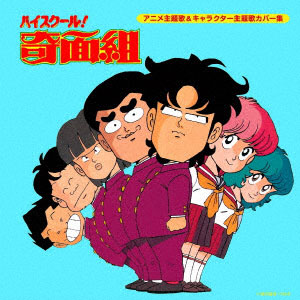 CD 決定盤「ハイスクール！奇面組」アニメ主題歌＆キャラクター主題歌カバー集[ポニーキャニオン]《在庫切れ》