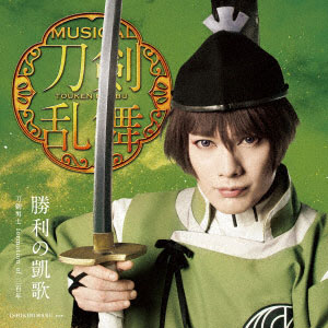 CD 刀剣男士 formation of 三百年 / 勝利の凱歌 プレス限定盤A[DAS]《在庫切れ》