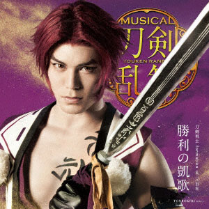 CD 刀剣男士 formation of 三百年 / 勝利の凱歌 プレス限定盤D[DAS]《在庫切れ》