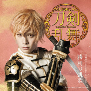 CD 刀剣男士 formation of 三百年 / 勝利の凱歌 プレス限定盤E[DAS]《在庫切れ》