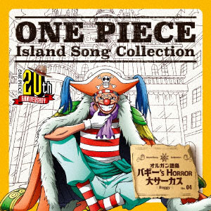 CD バギー(CV：千葉繁) / ONE PIECE Island Song Collection オルガン諸島 「バギー's HORROR  大サーカス」[エイベックス]《在庫切れ》