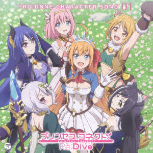 CD プリンセスコネクト！Re：Dive PRICONNE CHARACTER SONG 01[コロムビア]《在庫切れ》