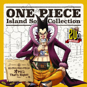 CD フォクシー / ONE PIECE Island Song Collection ロングリングロングランド 「オヤビンThat's  Right！」[エイベックス]《在庫切れ》