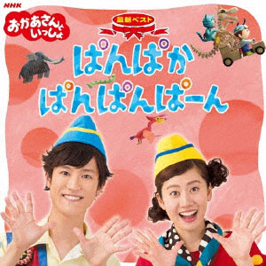 CD NHKおかあさんといっしょ 最新ベスト「ぱんぱかぱんぱん