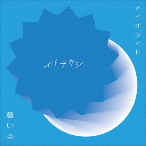 イトヲカシ　CD CD イトヲカシ / アイオライト/蒼い炎 (映画「氷菓」主題歌