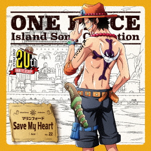 CD ポートガス・D・エース(CV：古川登志夫) / ONE PIECE Island Song Collection マリンフォード 「Save  My Heart」[エイベックス]《在庫切れ》