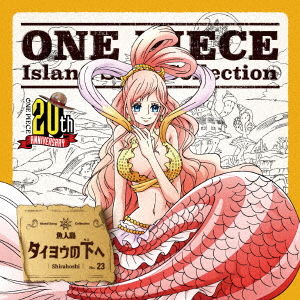 CD しらほし(CV：ゆかな) / ONE PIECE Island Song Collection 魚人島 「タイヨウの下へ」[エイベックス ]《在庫切れ》