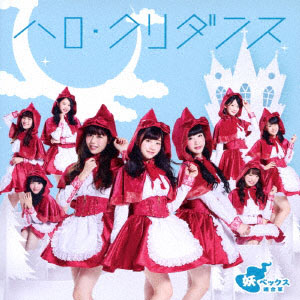 CD 妖ベックス連合軍 ハロ・クリダンス LinQ ver. DVD付 (TVアニメ