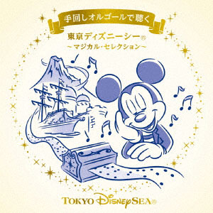 CD 手回しオルゴールで聴く 東京ディズニーシー～マジカル・セレクション～[エイベックス]《在庫切れ》
